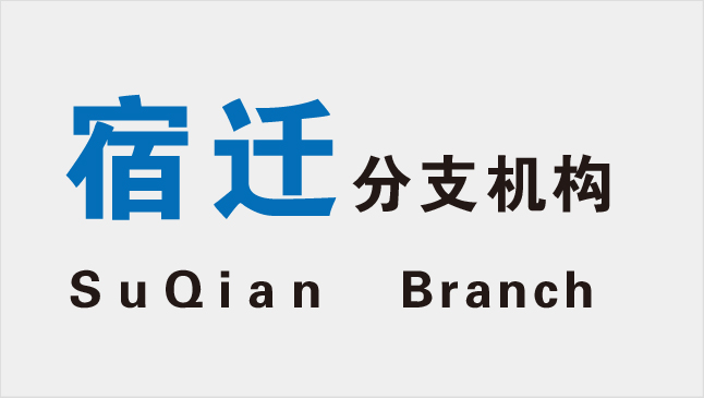 宿迁分院首页