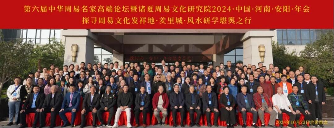 第六届中华周易名家高端论坛隆重召开·圆满闭幕·易学智慧闪耀光芒 第六届中华周易名家高端论坛隆重召开·圆满闭幕·易学智慧闪耀光芒